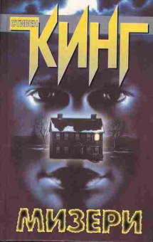 Книга Стивен Кинг Мизеры, 11-263, Баград.рф